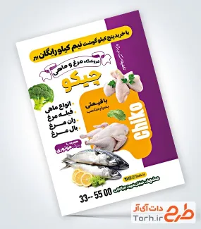 طرح psd تراکت مرغ فروشی شامل عکس مرغ و ماهی