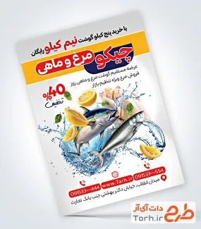 طرح آماده تراکت مرغ فروشی دارای عکس ماهی