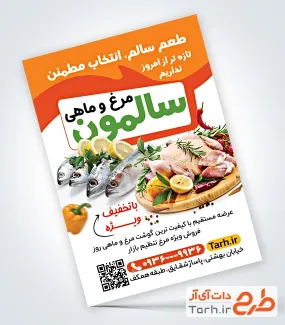 طرح تراکت خام فروشگاه مرغ و ماهی شامل عکس مرغ و ماهی