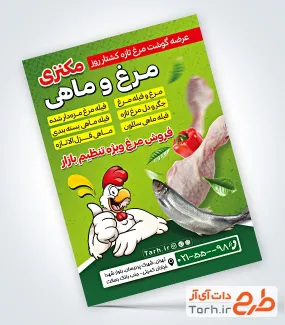 طرح تراکت فروش مرغ و ماهی شامل تصویرسازی مرغ
