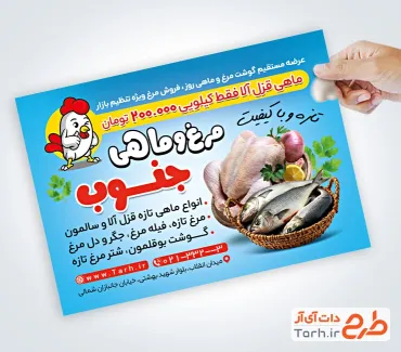دانلود طرح تراکت مرغ و ماهی فروشی شامل عکس مرغ و ماهی