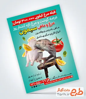 طرح psd تراکت فروشگاه مرغ و ماهی با قابلیت ویرایش المان ها