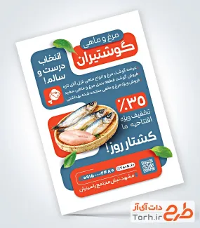 فایل لایه باز تراکت فروشگاه مرغ و ماهی شامل عکس مرغ و ماهی