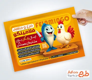 طرح آماده تراکت فروشگاه مرغ و ماهی شامل تصویرسازی مرغ و ماهی