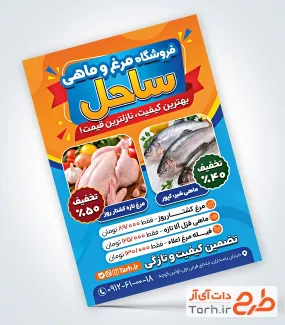 طرح تراکت آماده مرغ و ماهی فروشی با عکس مرغ با فرمت PSD و قابل ویرایش