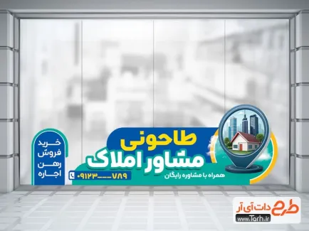 طرح لایه باز برچسب شیشه مشاور املاک با قابلیت ویرایش المان ها طرح لایه باز برچسب شیشه مشاور املاک شامل عکس خانه