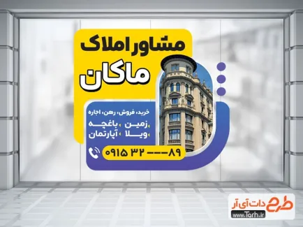 طرح لایه باز استیکر مشاور املاک روی درب شیشه ای طرح لایه باز استیکر مشاور املاک روی درب شیشه ای شامل عکس ساختمان