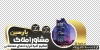 استیکر بنگاه املاک شامل عکس برج