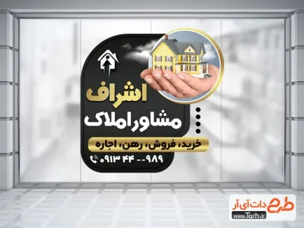 طرح لایه باز برچسب دیواری املاک با رنگ بندی مشکی طلایی طرح لایه باز برچسب دیواری املاک شامل عکس خانه