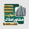 طرح استیکر مشاور املاک روی درب شیشه ای شامل عکس ساختمان