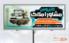 طرح لایه باز بنر مشاور املاک شامل عکس ساختمان