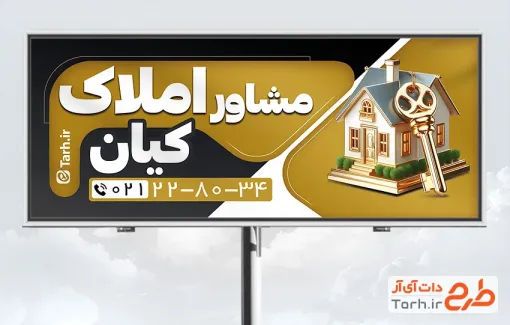 طرح تابلو تبلیغاتی املاک شامل عکس ساختمان با فرمت PSD و قابل ویرایش