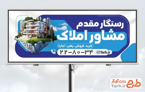 طرح بیلبورد شهری مشاور املاک شامل عکس ساختمان با فرمت PSD و قابل ویرایش