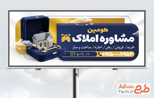 بیلبورد تبلیغاتی مشاور املاک شامل عکس ساختمان با فرمت PSD و قابل ویرایش
