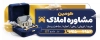 طرح بنر مشاور املاک شامل عکس ساختمان