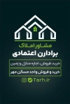 طرح کارت ویزیت بنگاه املاک شامل عکس خانه