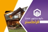 کارت ویزیت بنگاه املاک شامل عکس ویلا