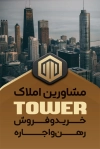 دانلود کارت ویزیت آماده بنگاه املاک شامل عکس برج