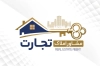 طرح کارت ویزیت آماده بنگاه املاک شامل عکس برج