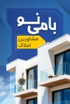 طرح کارت ویزیت آماده بنگاه املاک شامل عکس برج