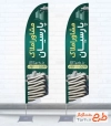 طرح آماده پرچم بادبانی املاک شامل عکس برج