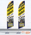 فایل پرچم بادبانی بنگاه مسکن به صورت لایه باز