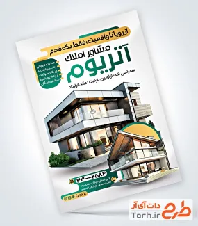 طرح پوستر تبلیغاتی املاکی شامل عکس ساختمان