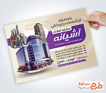 دانلود نمونه تراکت آماده مشاور املاک شامل عکس ساختمان