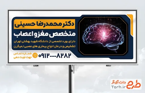 طرح تابلو تبلیغاتی پزشک مغز و اعصاب شامل وکتور مغز