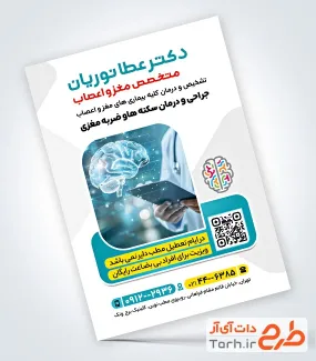 طرح تراکت خام دکتر مغز و اعصاب با تصویرسازی مغز