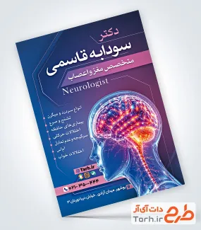 نمونه تراکت آماده دکتر مغز و اعصاب به صورت لایه باز