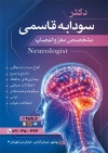 طرح تراکت دکتر مغز و اعصاب شامل متن تبلیغاتی متخصص مغز و اعصاب