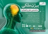 طرح تراکت دکتر مغز و اعصاب شامل متن تبلیغاتی متخصص مغز و اعصاب