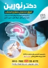 نمونه تراکت آماده دکتر مغز و اعصاب جهت چاپ تراکت تبلیغاتی متخصص و جراح مغز و اعصاب