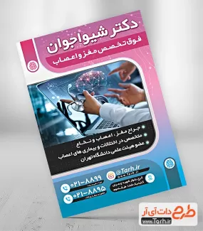 طرح لایه باز تراکت دکتر مغز و اعصاب شامل عکس دکتر جهت چاپ تراکت تبلیغاتی متخصص و جراح مغز و اعصاب
