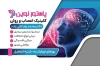 طرح کارت ویزیت دکتر اعصاب و روان شامل وکتور مغز انسان جهت چاپ کارت ویزیت متخصص اعصاب و روان