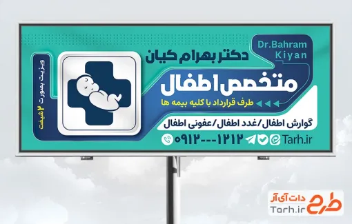 طرح تابلو تبلیغاتی دکتر اطفال شامل وکتور نوزاد
