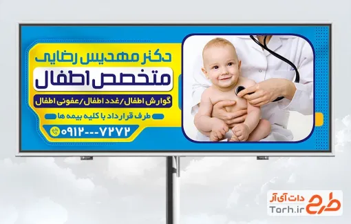 دانلود طرح بنر متخصص اطفال شامل عکس نوزاد و پزشک