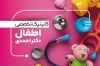 کارت ویزیت لایه باز پزشک اطفال شامل عکس اسباب بازی