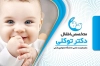 طرح کارت ویزیت دکتر اطفال