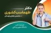 طرح کارت ویزیت دکتر اطفال لاکچری شامل عکس نوزاد جهت چاپ کارت ویزیت جراح و متخصص اطفال