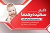 طرح کارت ویزیت دکتر اطفال لاکچری شامل عکس نوزاد جهت چاپ کارت ویزیت جراح و متخصص اطفال