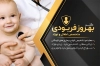طرح لایه باز کارت ویزیت دکتر اطفال شامل عکس کودک جهت چاپ کارت ویزیت جراح و متخصص اطفال