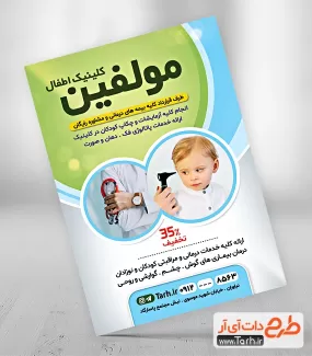 طرح لایه باز تراکت کلینیک اطفال جهت چاپ تراکت پزشک کودکان و چاپ تراکت دکتر اطفال