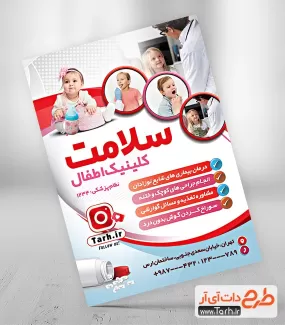 پوستر تبلیغاتی دکتر اطفال لایه باز جهت چاپ تراکت پزشک کودکان و چاپ تراکت دکتر اطفال