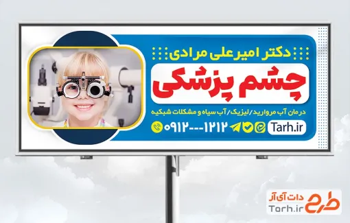 طرح آماده بنر چشم پزشکی شامل عکس کودک با عینک بینایی سنجی
