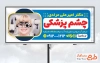 طرح آماده بنر چشم پزشکی شامل عکس کودک با عینک بینایی سنجی
