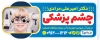 طرح تابلو چشم پزشکی جهت چاپ بنر و تابلو اپتومتریست و بنر متخصص چشم و کلینیک چشم پزشکی