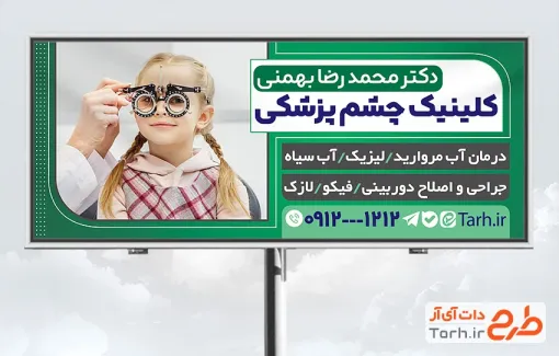 نمونه بنر لایه باز چشم پزشک با قابلیت ویرایش المان ها جهت چاپ بنر و تابلو اپتومتریست و بنر متخصص چشم و کلینیک چشم پزشکی