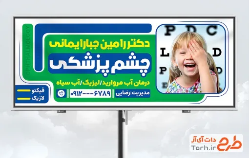 طرح لایه باز بنر چشم پزشکی شامل عکس کودک جهت چاپ بنر و تابلو اپتومتریست و بنر متخصص چشم و کلینیک چشم پزشکی